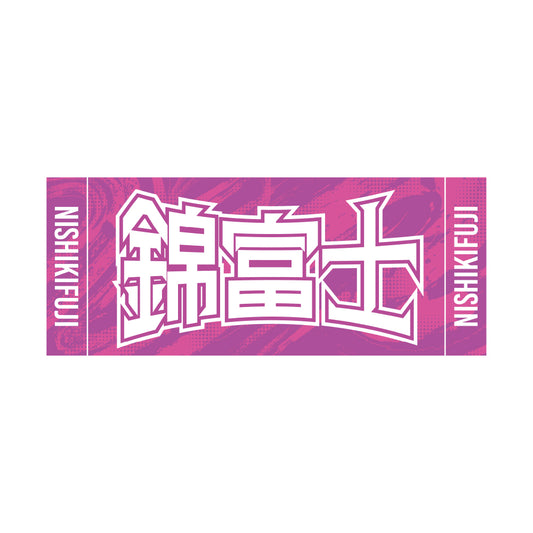 力士応援セット（錦富士）