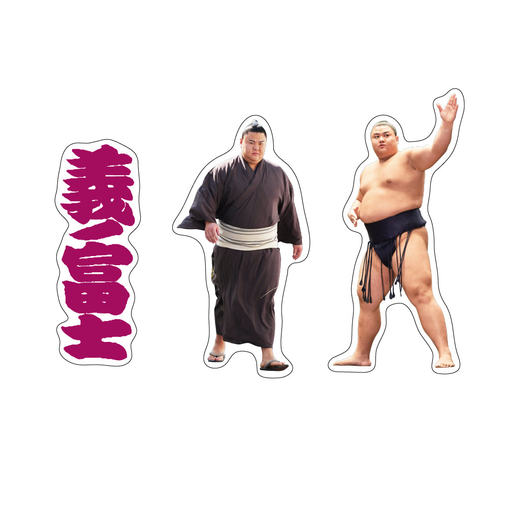 力士応援セット（義ノ富士）