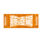 Sumo Wrestler Support Set (Fujiryouga)