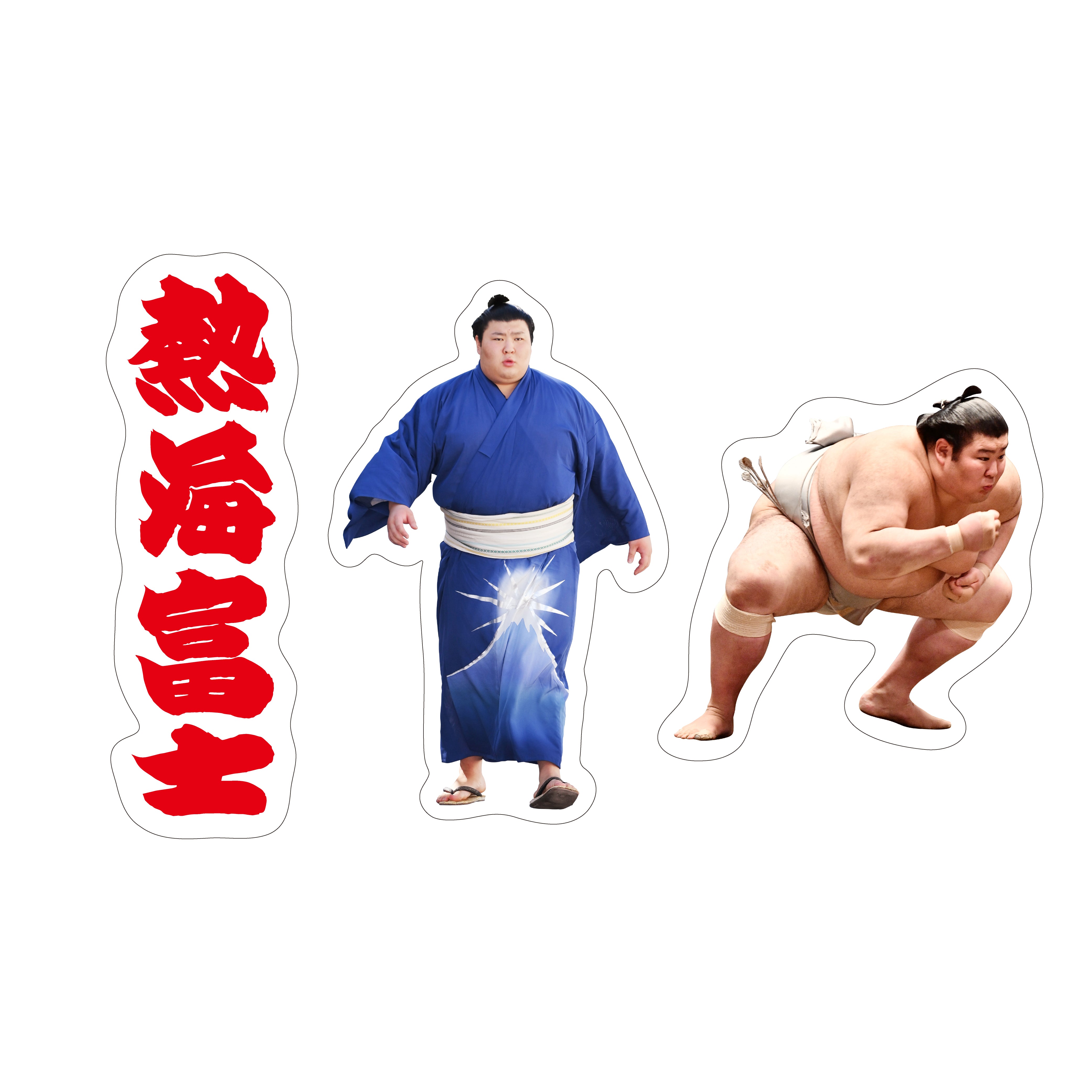 力士応援セット（熱海富士） – お相撲さんのショッピングモール