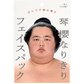 Kotozakura Impersonator Face Pack