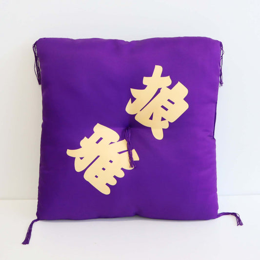 関取控え座布団（狼雅）
