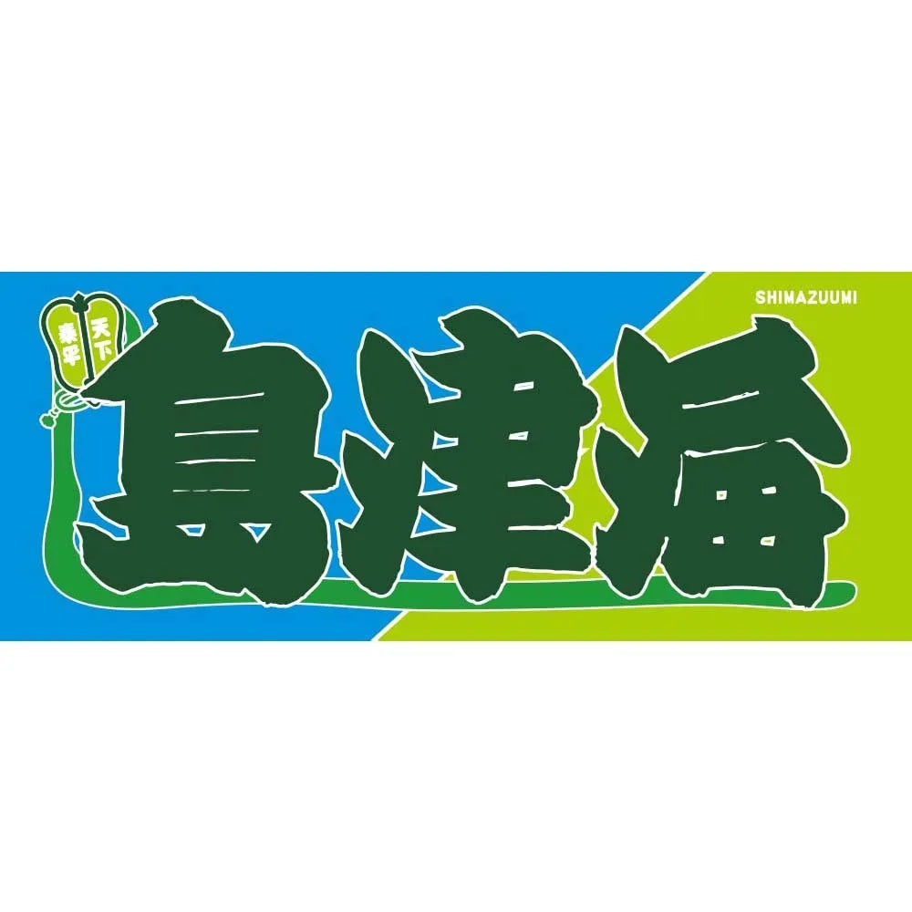 のぼり風力士タオル島津海