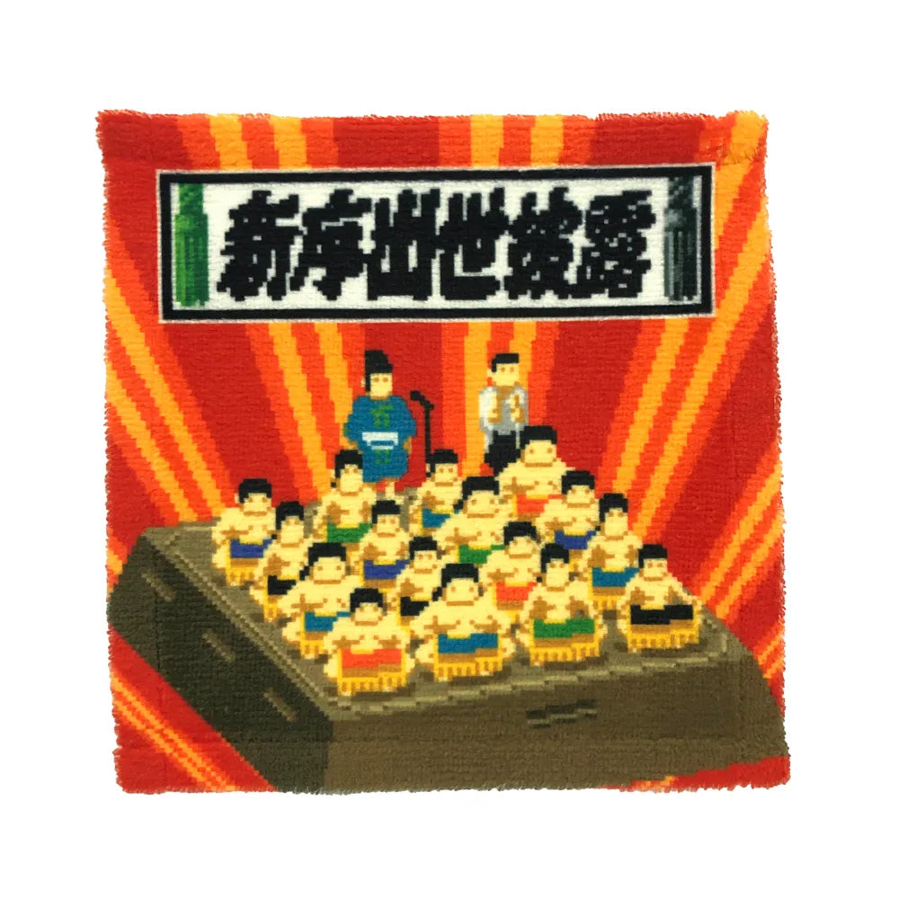 レトロゲーム風ミニタオル（新序出世披露） – お相撲さんの
