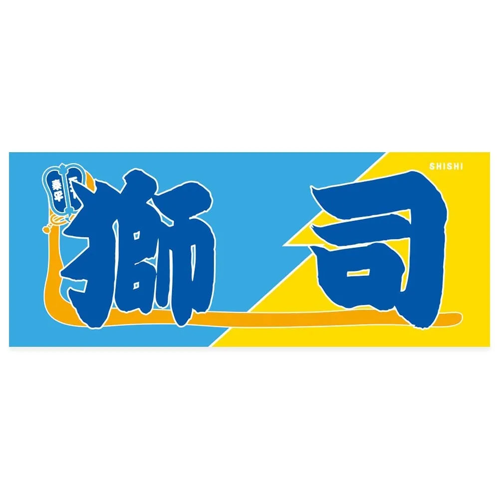 のぼり風力士タオル獅司 – お相撲さんのショッピングモール SuMALL（す