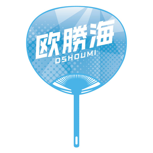 応援うちわver.2欧勝海