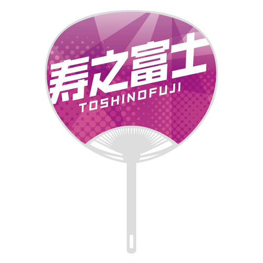 応援うちわver.2寿之富士