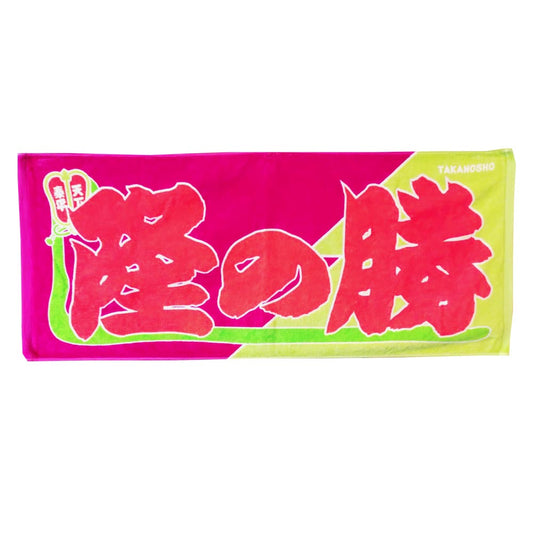 のぼり風力士タオル隆の勝