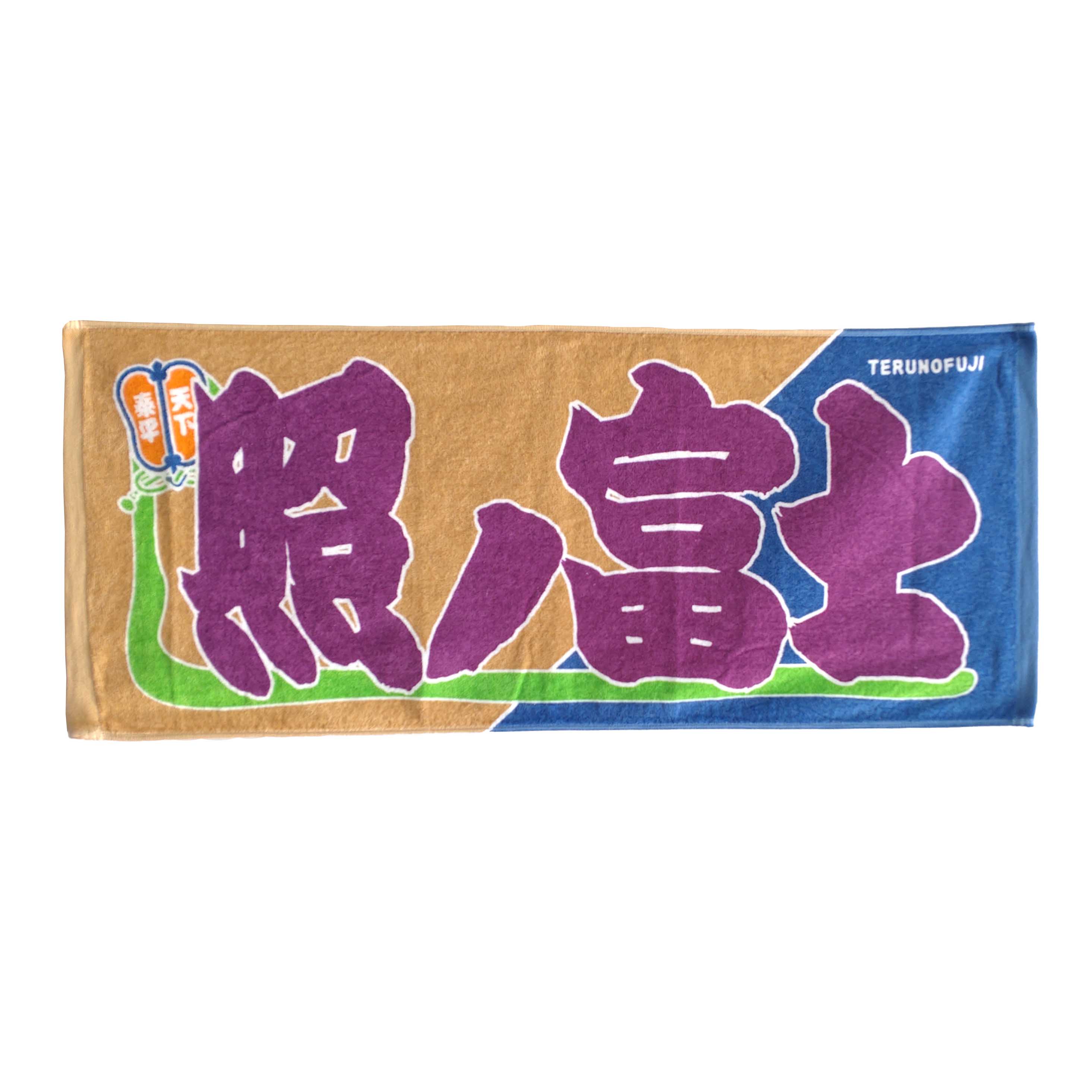 のぼり風力士タオル 照ノ富士 – お相撲さんのショッピングモール