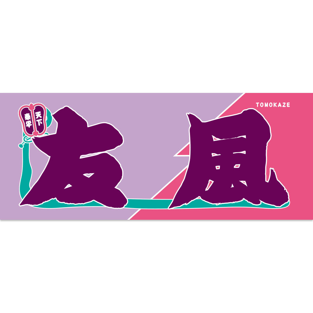 のぼり風力士タオル友風