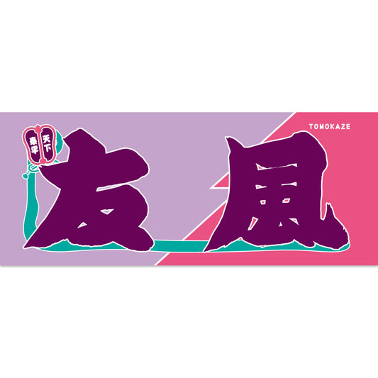 のぼり風力士タオル友風