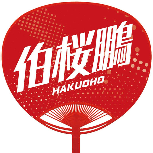 伯桜鵬 グッズ うちわ 裏