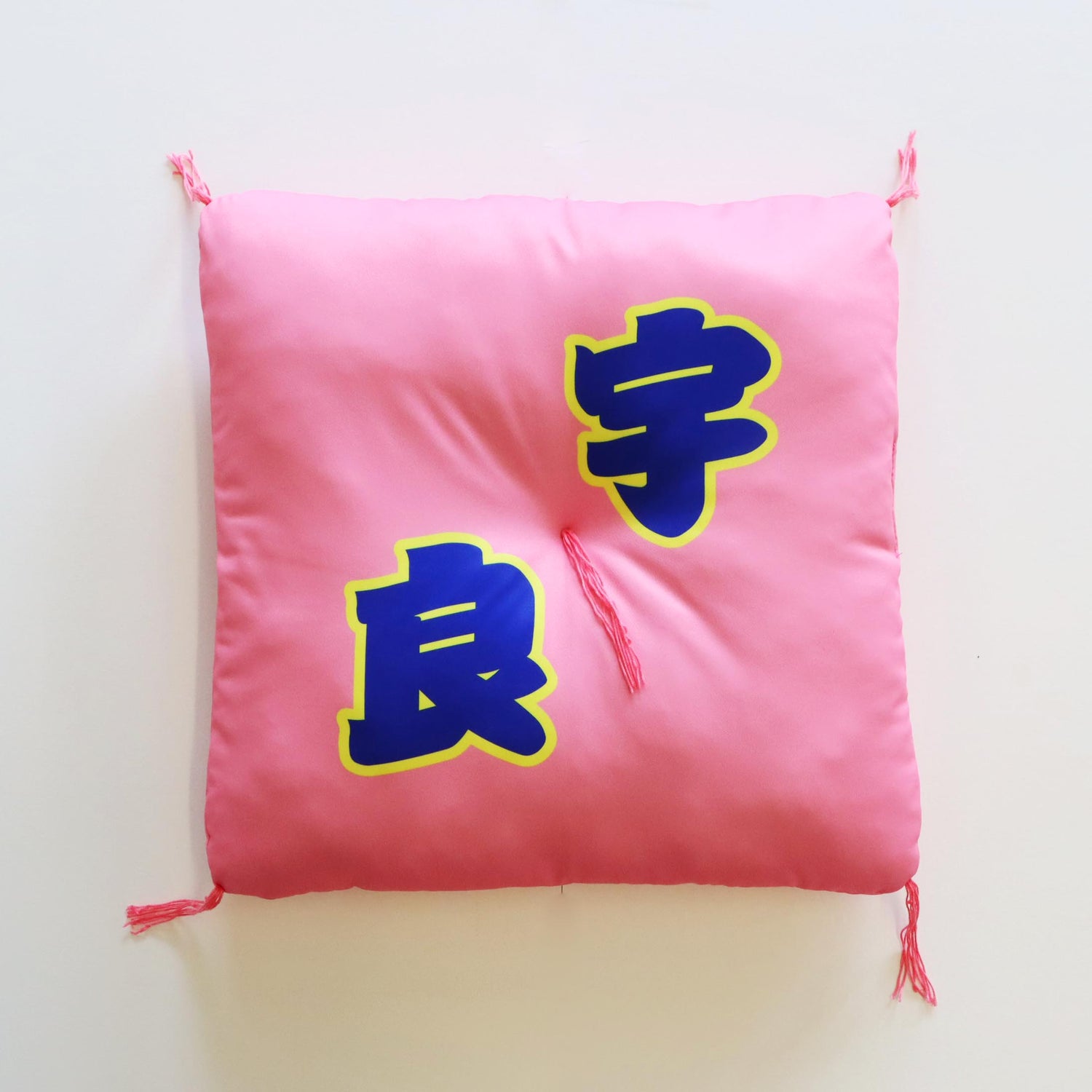 関取控え座布団