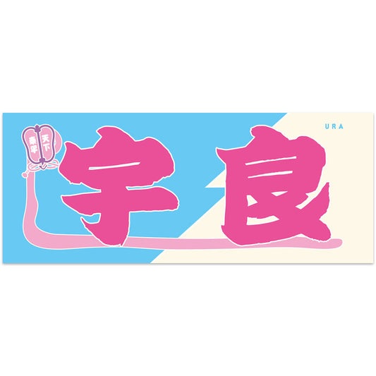 のぼり風力士タオル宇良ver.2