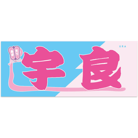 のぼり風力士タオル宇良ver.2