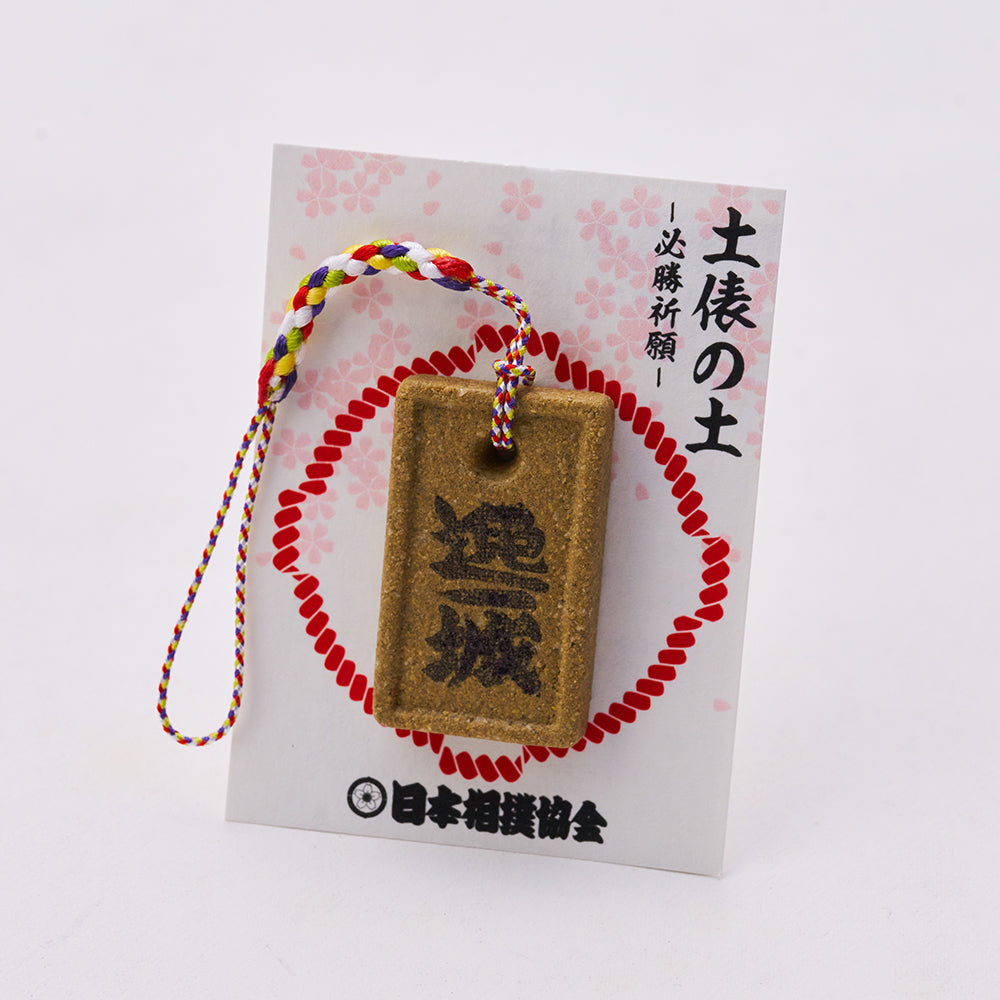 土俵の土ストラップ 逸ノ城