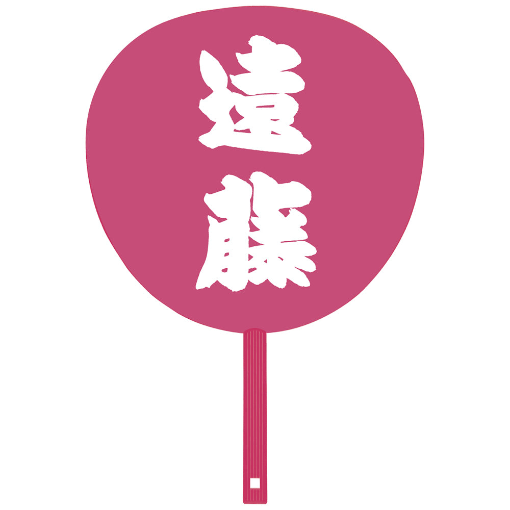 応援うちわ 遠藤